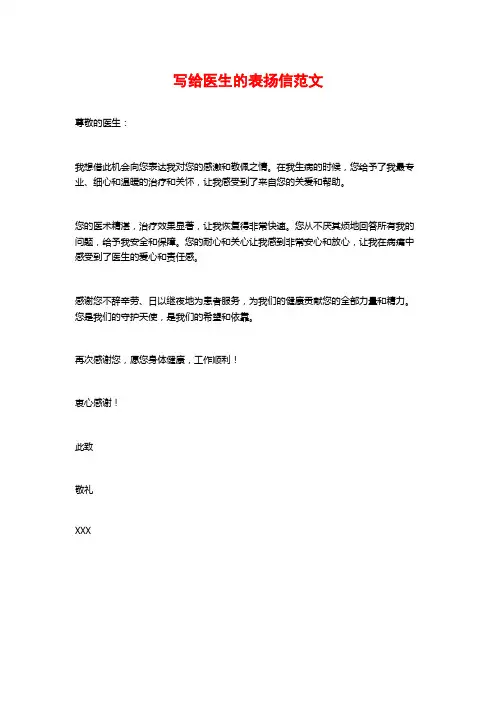 写给医生的表扬信范文
