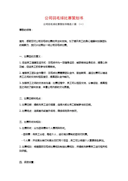 公司羽毛球比赛策划书2篇
