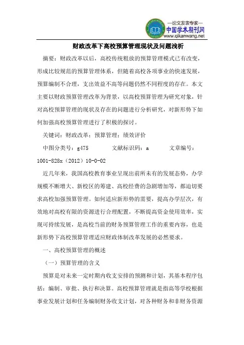 财政改革下高校预算管理现状及问题