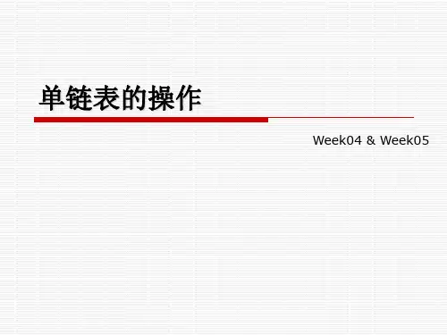 单链表的操作1-课件