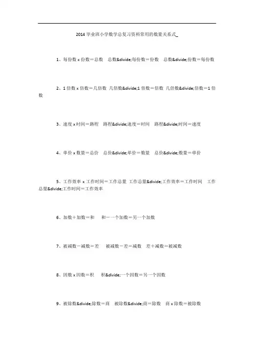 2014毕业班小学数学总复习资料常用的数量关系式_
