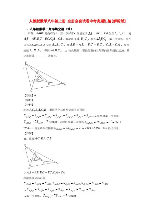 人教版数学八年级上册 全册全套试卷中考真题汇编[解析版]