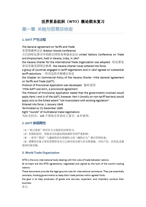 世界贸易组织(WTO)概论期末复习资料
