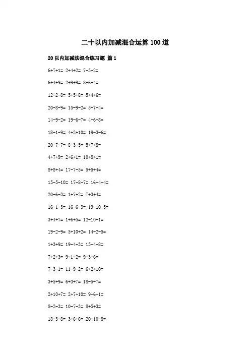 二十以内加减混合运算100道