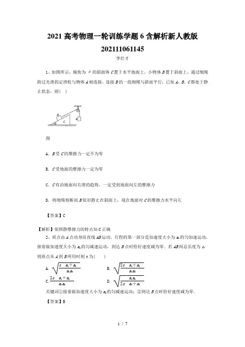 2021高考物理一轮训练学题6含解析新人教版202111061145