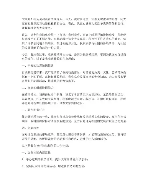 莫动漫社社长竞选演讲稿