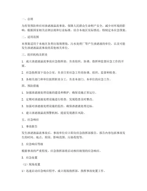 渗滤液溢流应急预案