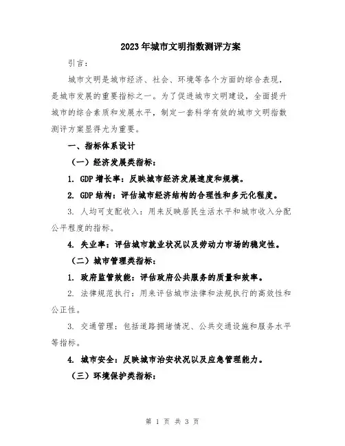 2023年城市文明指数测评方案