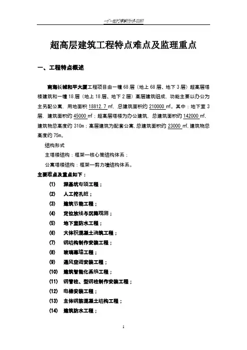 超高层建筑工程特点难点及监理重点