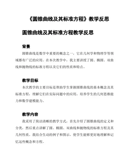《圆锥曲线及其标准方程》教学反思