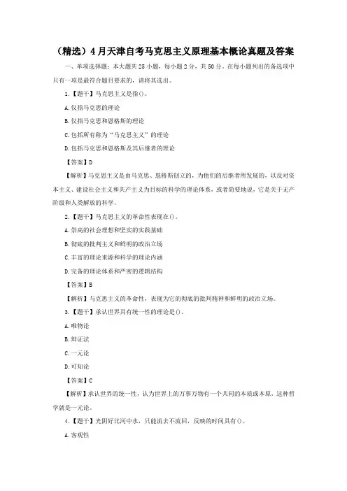【经典】4月天津自考马克思主义原理基本概论真题及答案