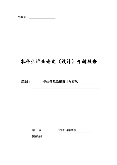 学生信息系统设计与实现开题报告