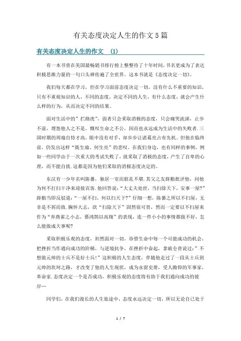 有关态度决定人生的作文5篇