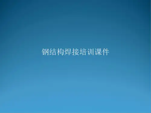 钢结构焊接培训课件