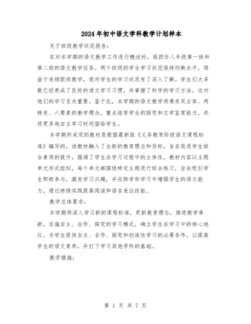 2024年初中语文学科教学计划样本（4篇）