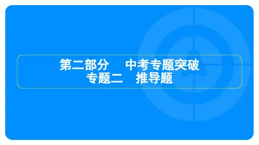 2025年中考物理总复习第二部分专题突破专题二推导题