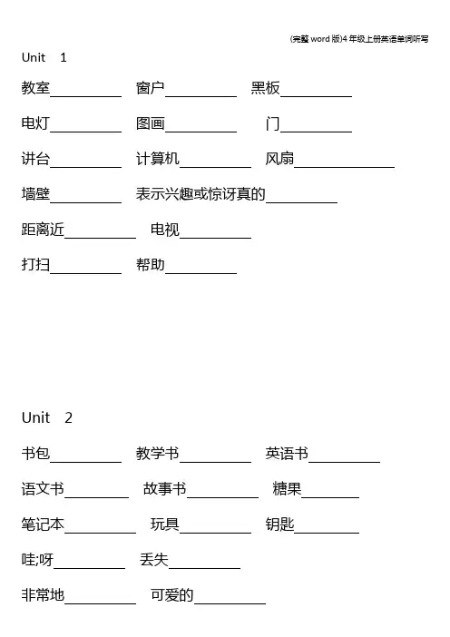 (完整word版)4年级上册英语单词听写