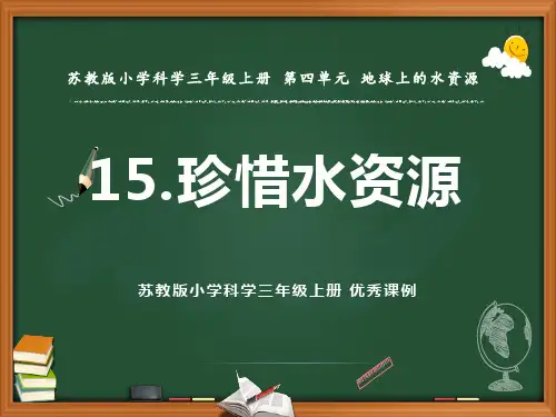 苏教版小学科学三年级上册 优秀课例第四单元《15.珍惜水资源》优秀课件ppt