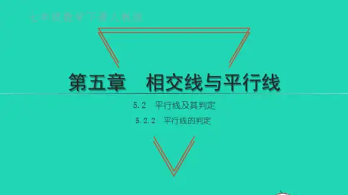 七年级数学下册第五章平行线及其判定：平行线的判定课件pptx新版新人教版