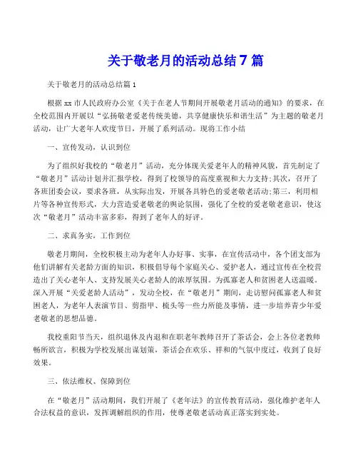 关于敬老月的活动总结7篇