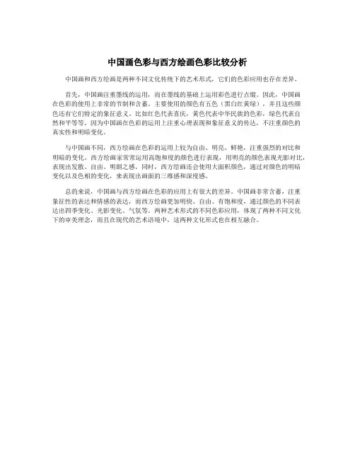 中国画色彩与西方绘画色彩比较分析