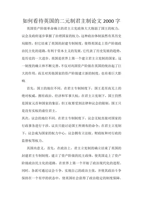 如何看待英国的二元制君主制论文2000字