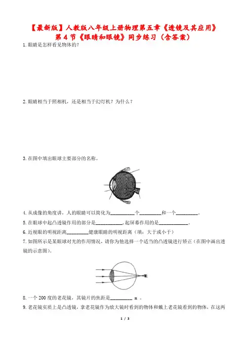 【最新版】人教版八年级上册物理第五章《透镜及其应用》第4节《眼睛和眼镜》同步练习(含答案)