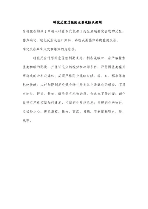 硝化反应过程的主要危险及控制