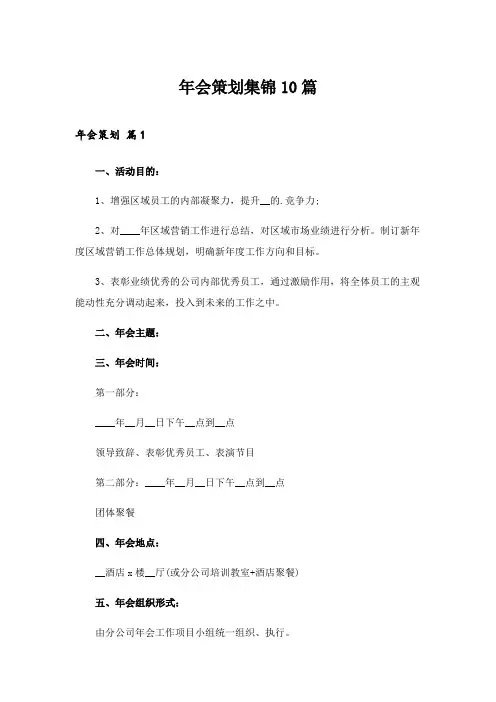 2024年年会策划集锦10篇
