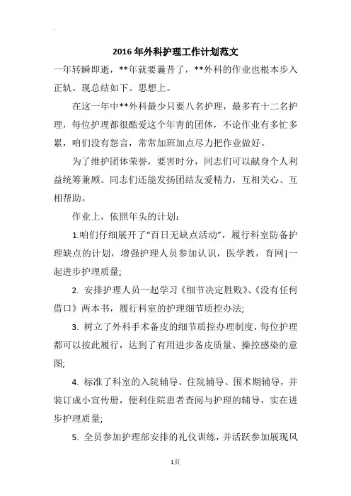 2016年外科护理工作计划范文