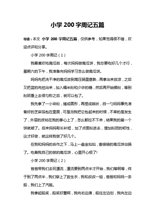 小学200字周记五篇