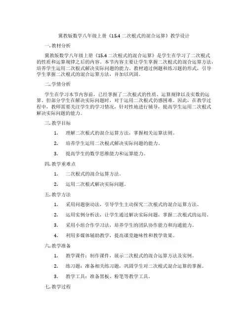冀教版数学八年级上册《15.4 二次根式的混合运算》教学设计