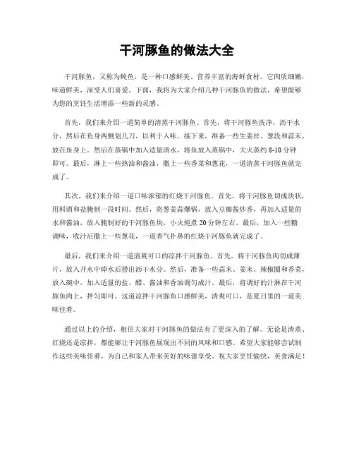干河豚鱼的做法大全