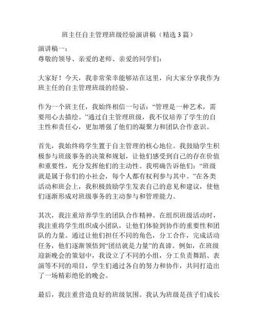班主任自主管理班级经验演讲稿(精选3篇)