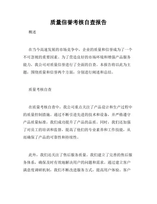 质量信誉考核自查报告