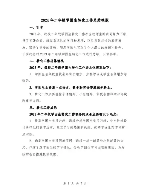 2024年二年级学困生转化工作总结模版（2篇）