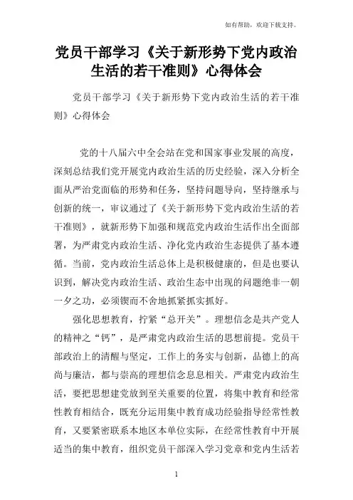 党员干部学习关于新形势下党内政治生活的若干准则心得体会