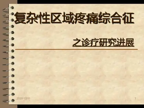 复杂性区域疼痛综合征PPT教学课件