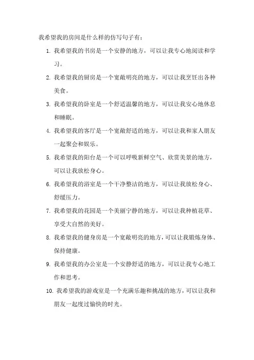 我希望我的房间是什么样的仿写句子