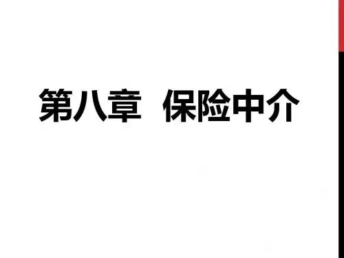 第八章保险中介