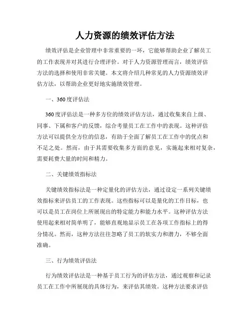 人力资源的绩效评估方法