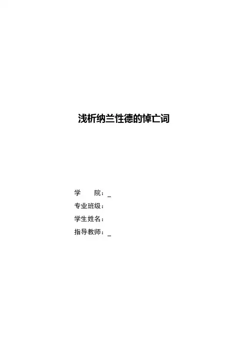 浅析纳兰性德的悼亡词