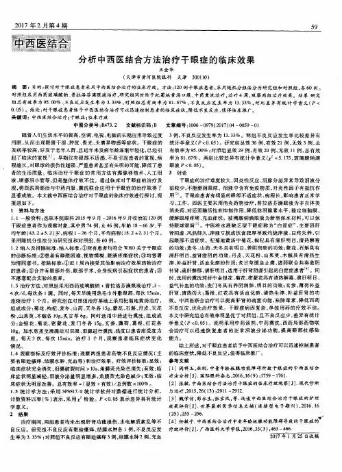 分析中西医结合方法治疗干眼症的临床效果