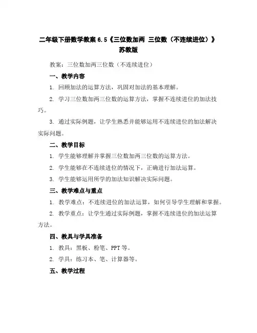二年级下册数学教案-6.5《三位数加两三位数(不连续进位)》苏教版