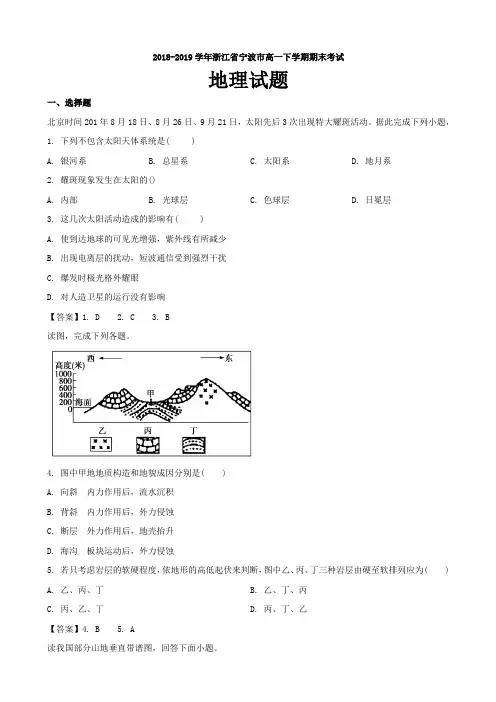 2018-2019浙江省宁波市高一下学期期末考试地理试题