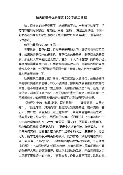 秋天的美景优秀作文800字高二5篇