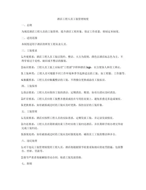 酒店工程人员工装管理制度