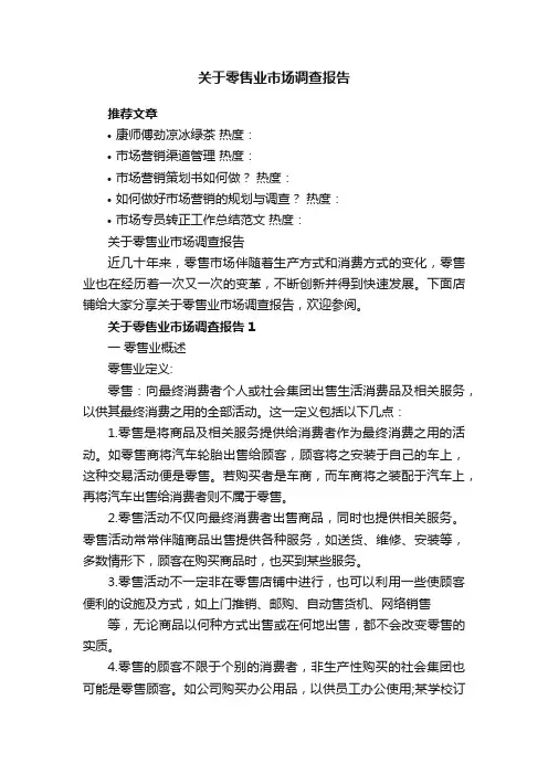 关于零售业市场调查报告