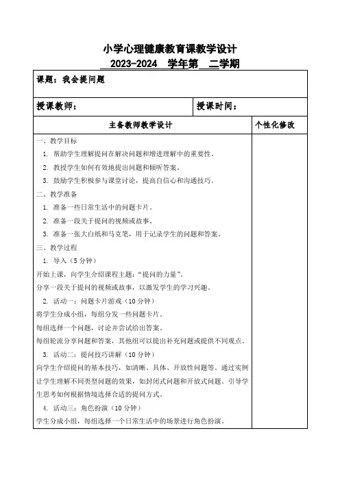我会提问题心理健康教案模