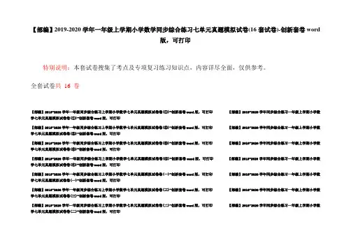 【部编】2019-2020学年一年级上学期小学数学同步综合练习七单元真题模拟试卷(16套试卷)-创新套卷word版,可